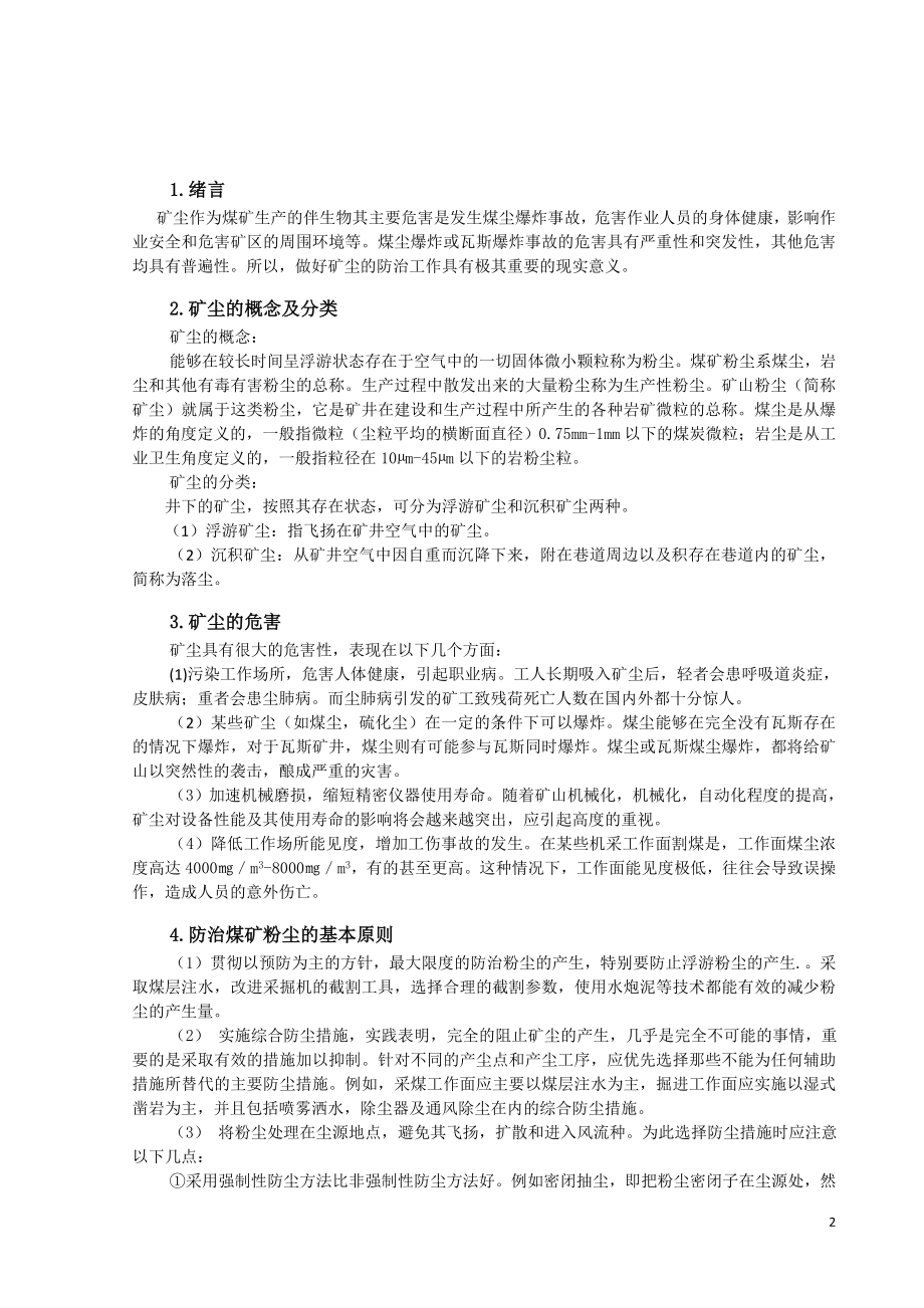 专题-工作面矿尘防治技术.doc_第3页