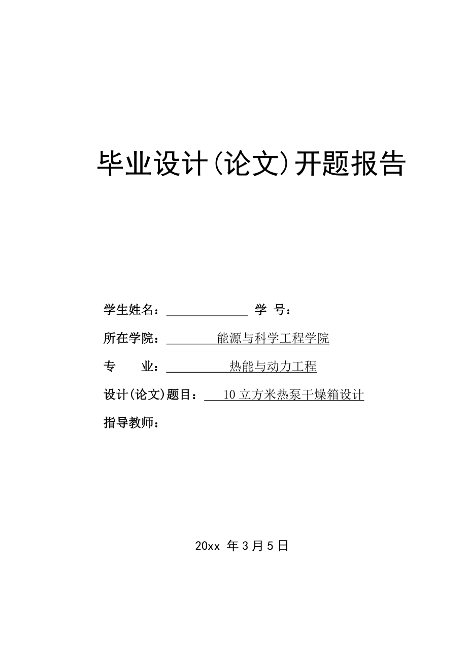 10立方米热泵干燥箱设计-开题报告.doc_第1页