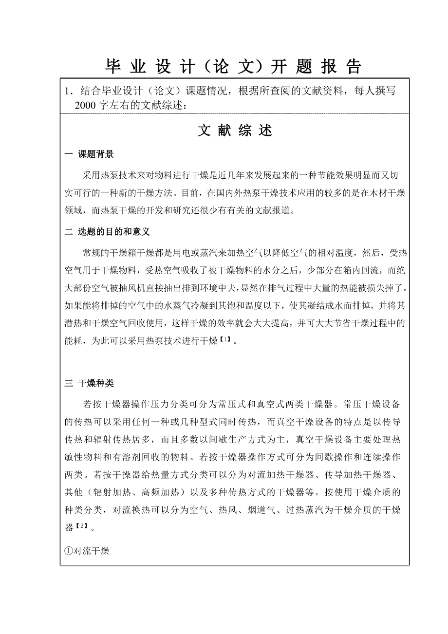 10立方米热泵干燥箱设计-开题报告.doc_第3页