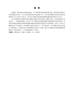 钢轨电位限制装置控制器设计.doc