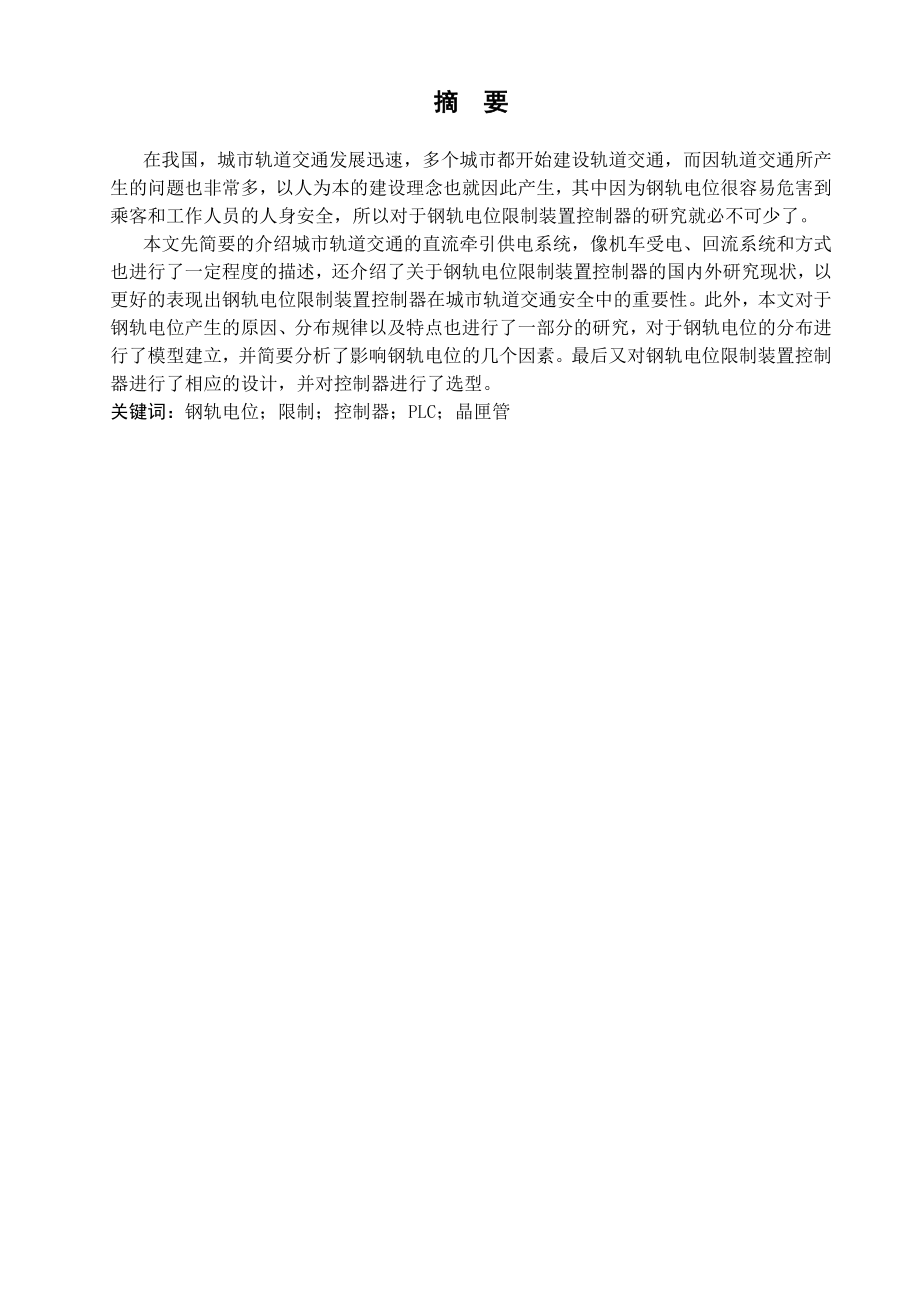钢轨电位限制装置控制器设计.doc_第1页