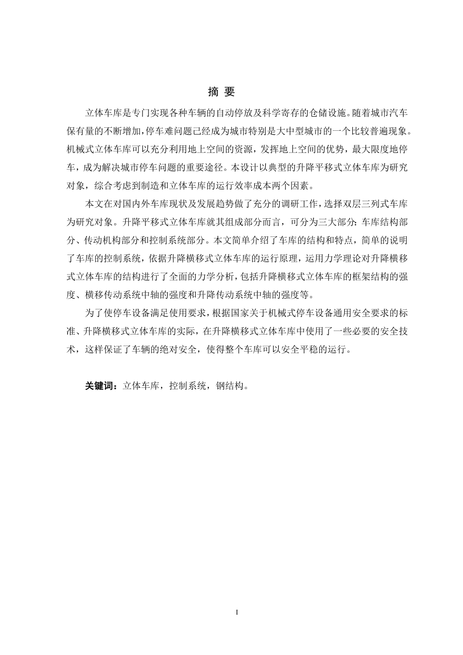 升降横移式立体车库设计.doc_第1页
