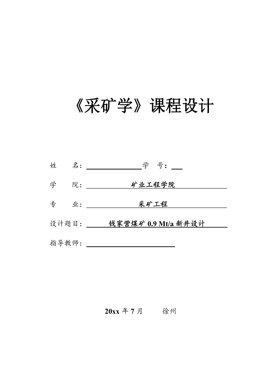 钱家营煤矿0.9Mta新井设计课程设计【含CAD图纸+文档】.zip