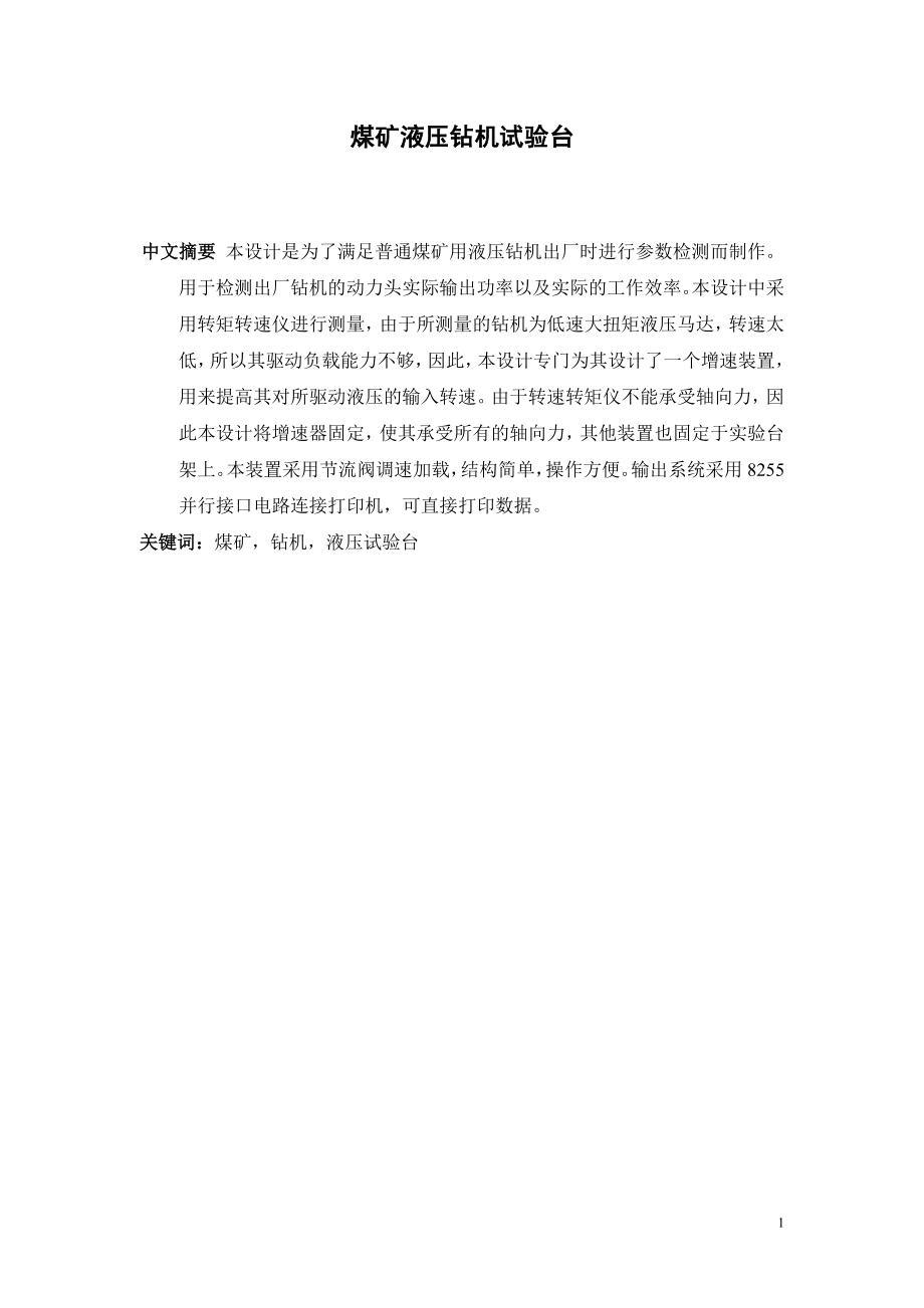 煤矿液压钻机试验台设计（机械台架部分部分设计）.doc_第1页