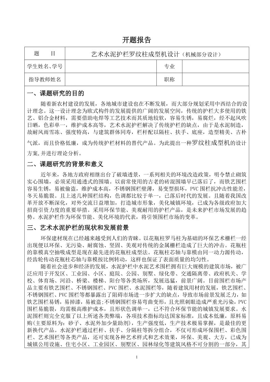 艺术水泥护栏罗纹柱成型机设计（机械部分设计）-开题报告.doc_第1页