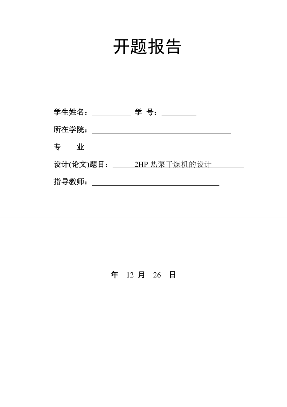 2HP热泵干燥机的设计-开题报告.doc_第1页