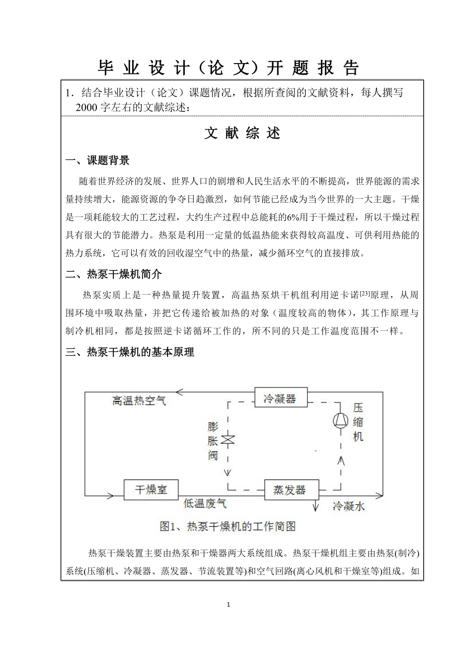 2HP热泵干燥机的设计-开题报告.doc_第3页