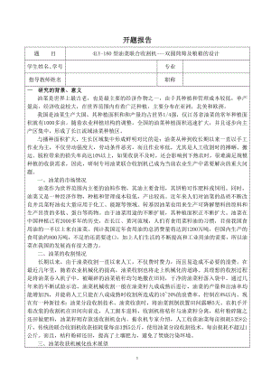 4LY-180型油菜联合收割机的设计（双圆筒筛及粮箱的设计）-开题报告.doc