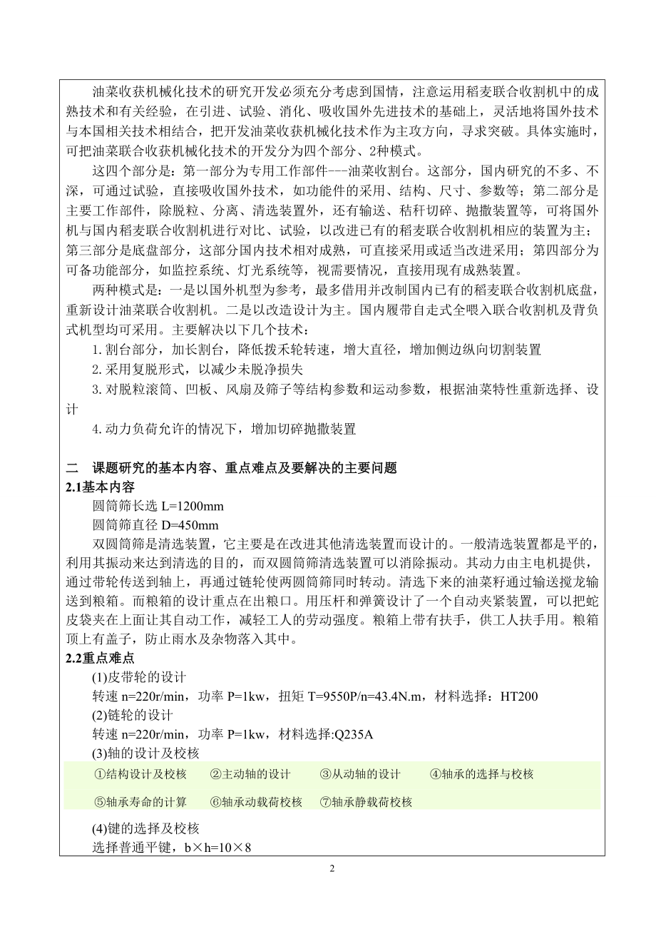 4LY-180型油菜联合收割机的设计（双圆筒筛及粮箱的设计）-开题报告.doc_第2页