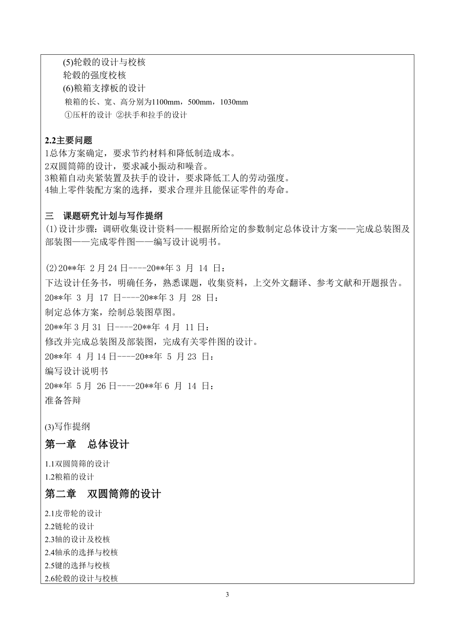 4LY-180型油菜联合收割机的设计（双圆筒筛及粮箱的设计）-开题报告.doc_第3页
