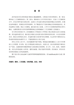 WH212减速器箱体加工工艺及夹具设计.doc