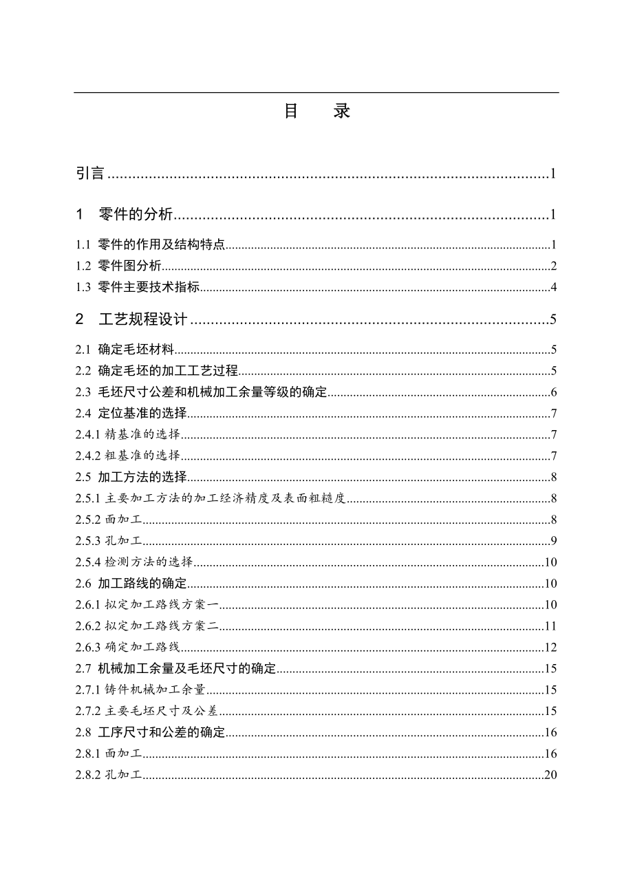 WH212减速器箱体加工工艺及夹具设计.doc_第3页