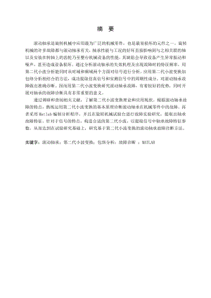 基于第二代小波变换的滚动轴承故障诊断方法与实验研究.doc