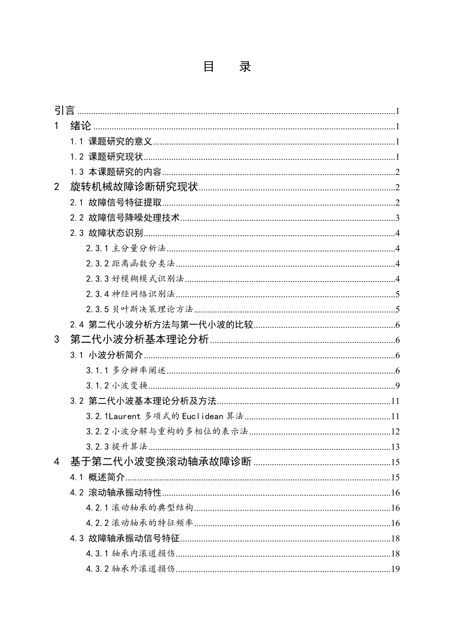 基于第二代小波变换的滚动轴承故障诊断方法与实验研究.doc_第3页