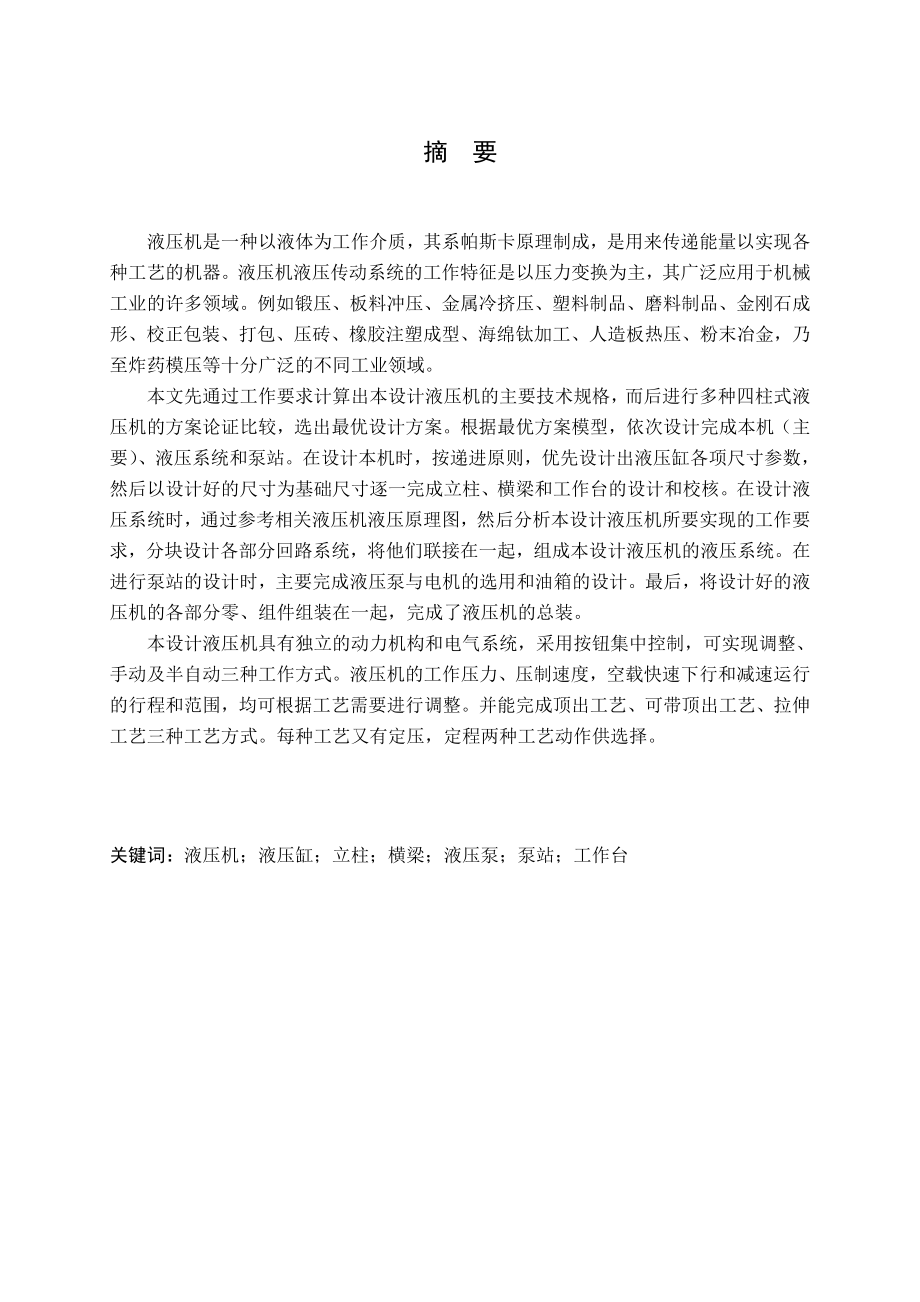 小型液压机主机结构设计与计算.doc_第1页