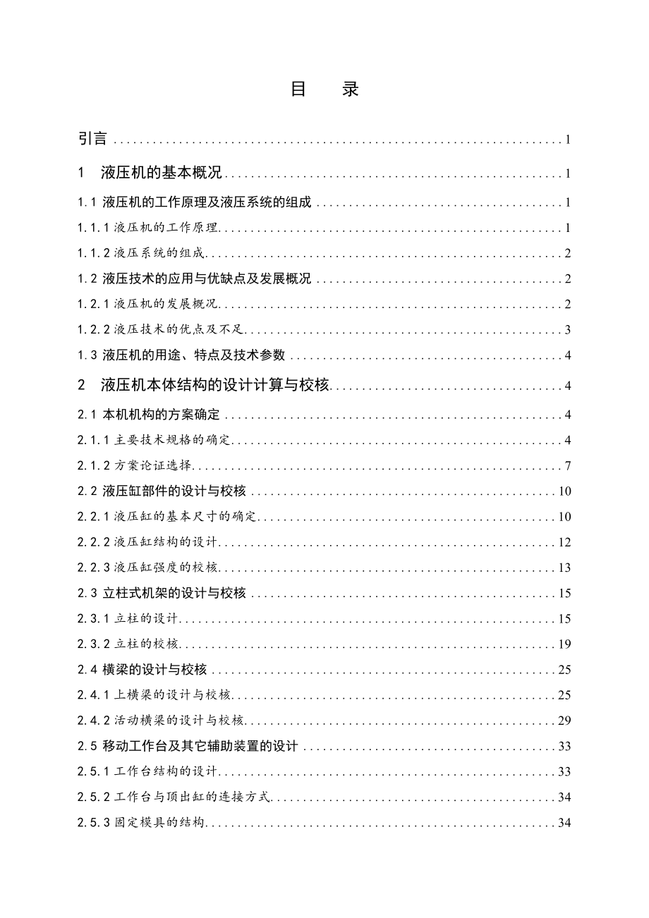 小型液压机主机结构设计与计算.doc_第3页