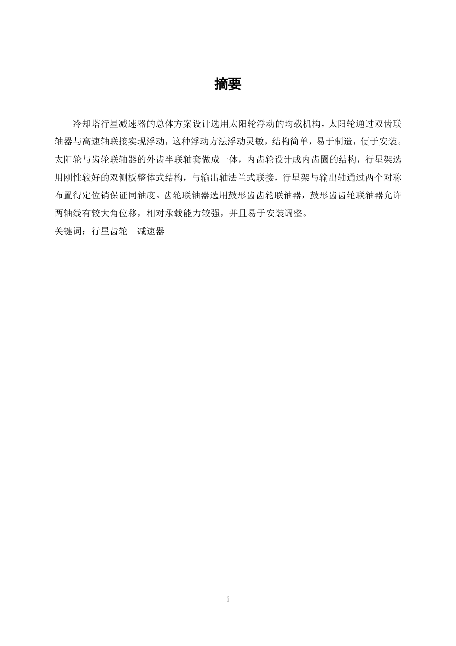 冷却塔行星齿轮减速器的结构设计.docx_第1页