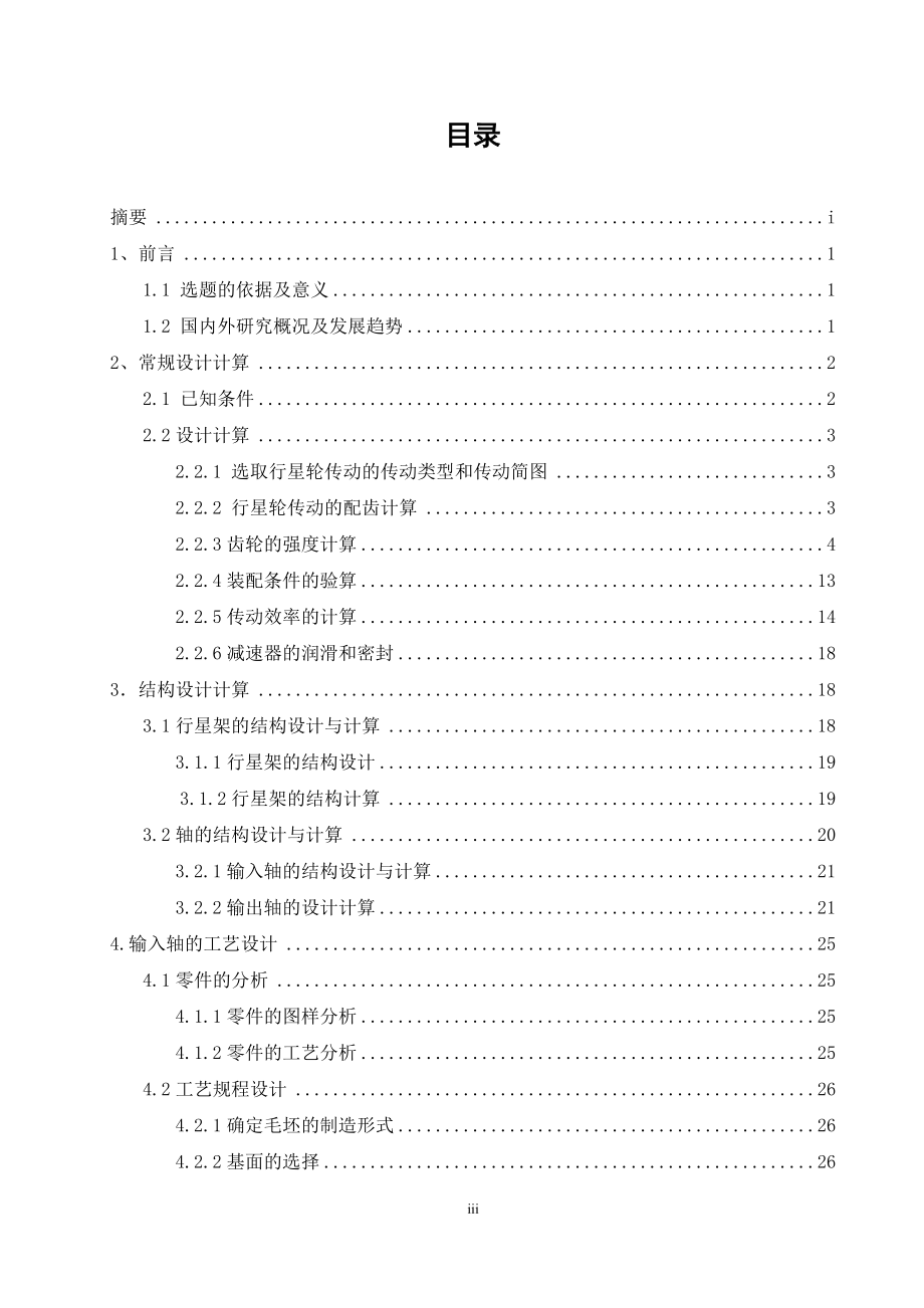 冷却塔行星齿轮减速器的结构设计.docx_第3页