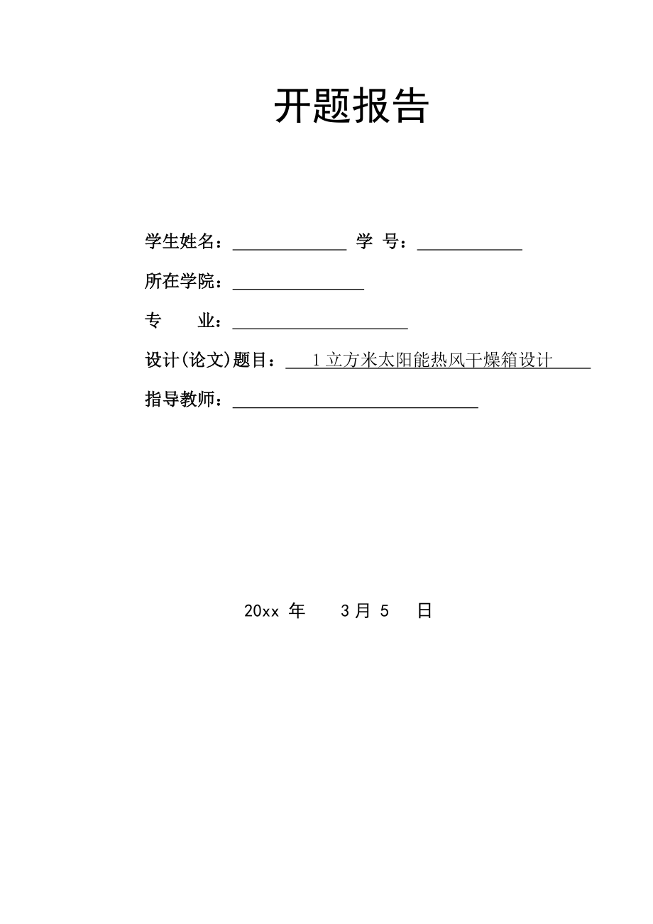 1立方米太阳能热风干燥箱设计-开题报告.doc_第1页