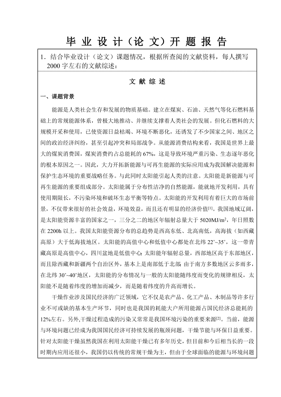 1立方米太阳能热风干燥箱设计-开题报告.doc_第3页