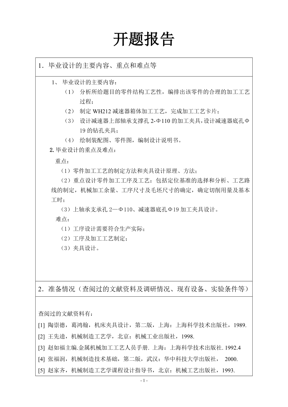 WH212减速器箱体加工工艺及夹具设计-开题报告.doc_第1页