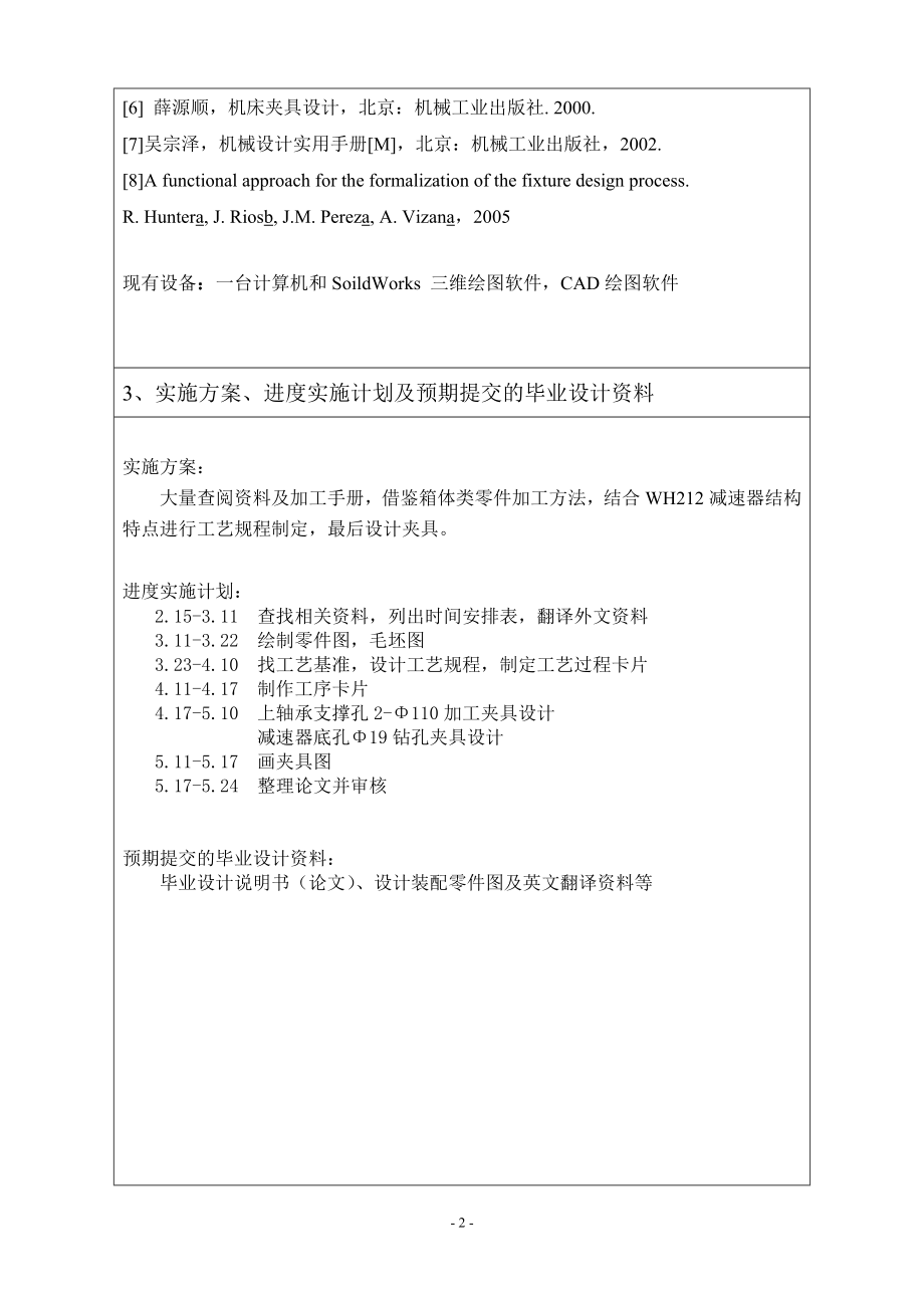 WH212减速器箱体加工工艺及夹具设计-开题报告.doc_第2页
