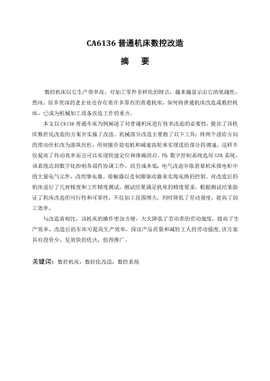CA6136普通机床数控改造.doc