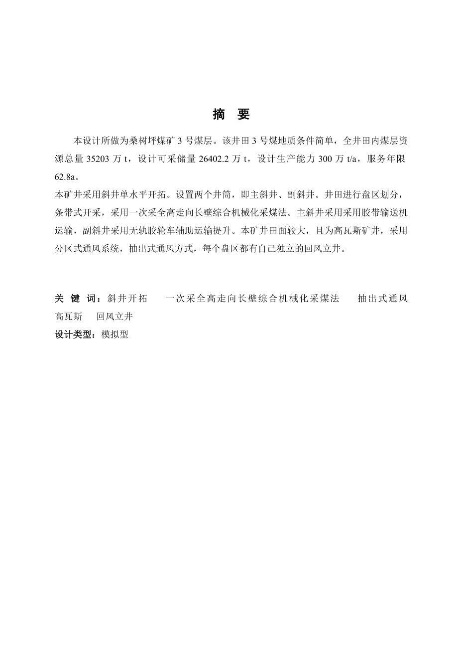 桑树坪煤矿二矿开采设计.doc_第1页