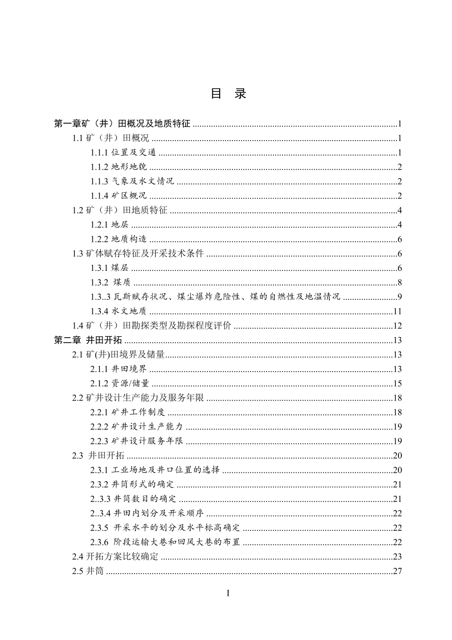 桑树坪煤矿二矿开采设计.doc_第3页