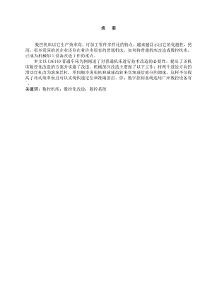 普通CA6140车床的经济型数控改造.doc