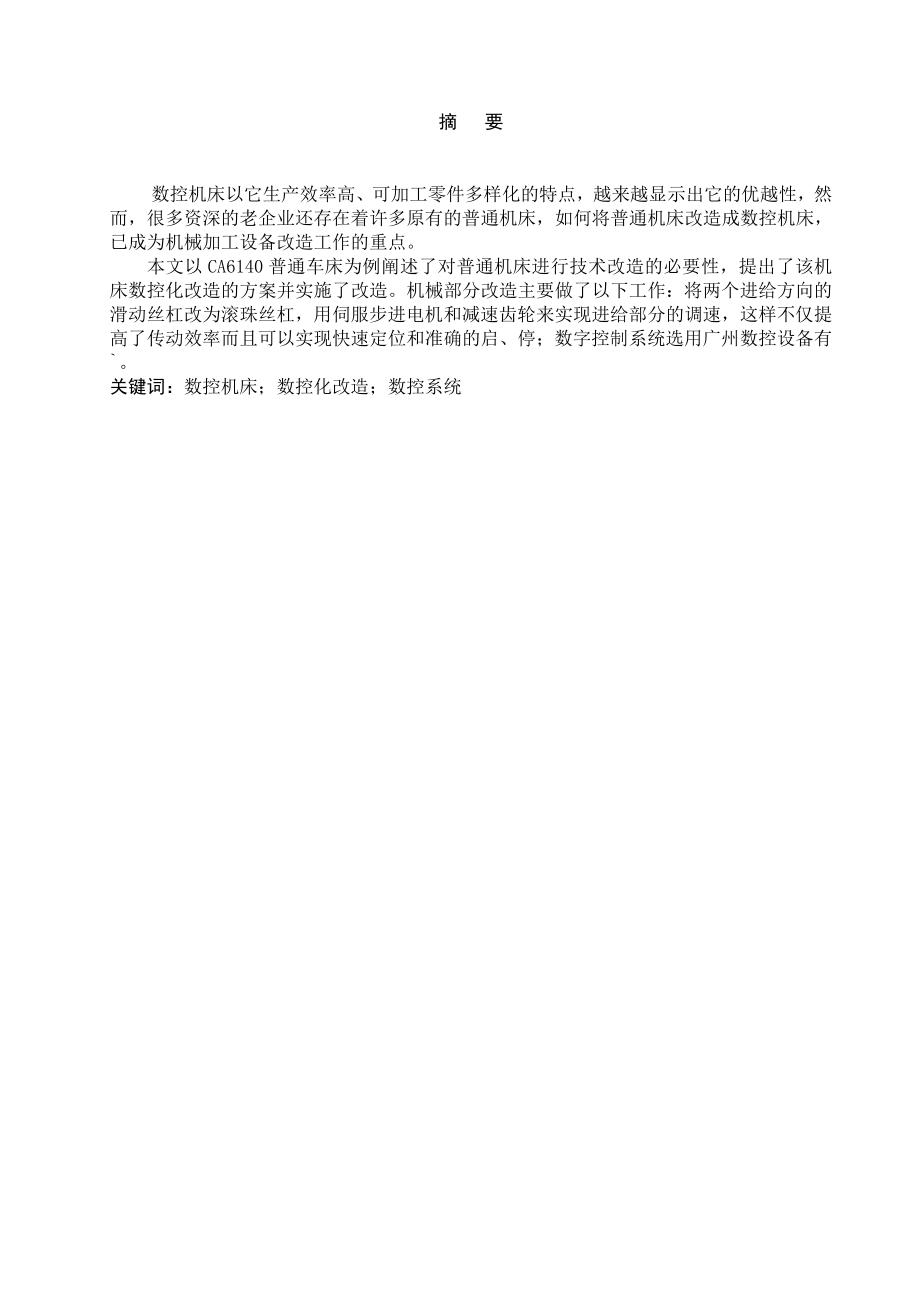 普通CA6140车床的经济型数控改造.doc_第1页