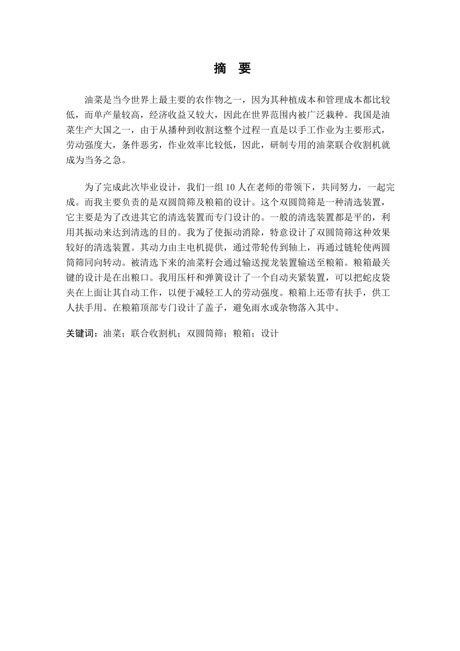 4LY-180型油菜联合收割机的设计（双圆筒筛及粮箱的设计）.doc_第1页