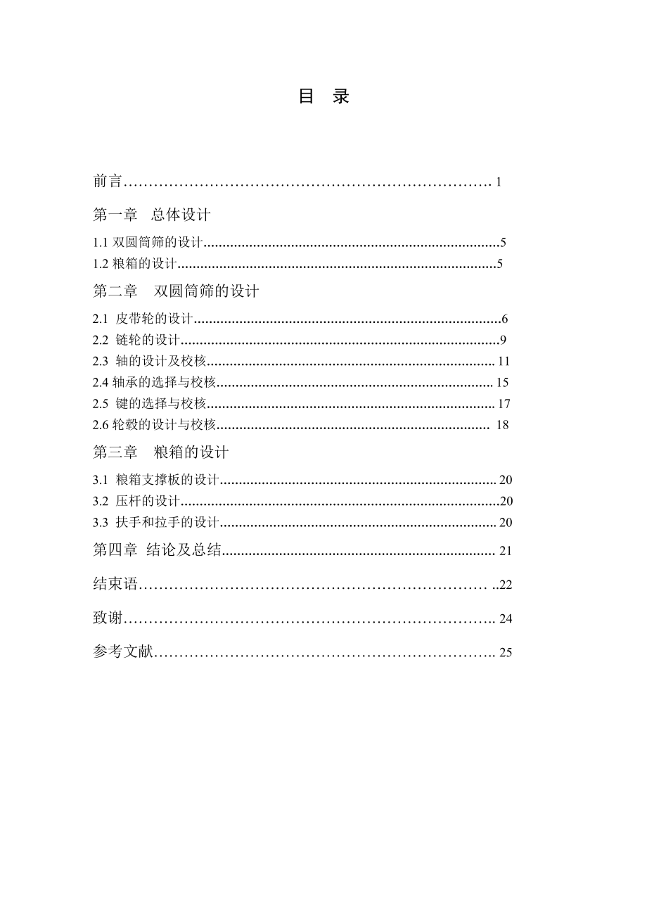 4LY-180型油菜联合收割机的设计（双圆筒筛及粮箱的设计）.doc_第3页