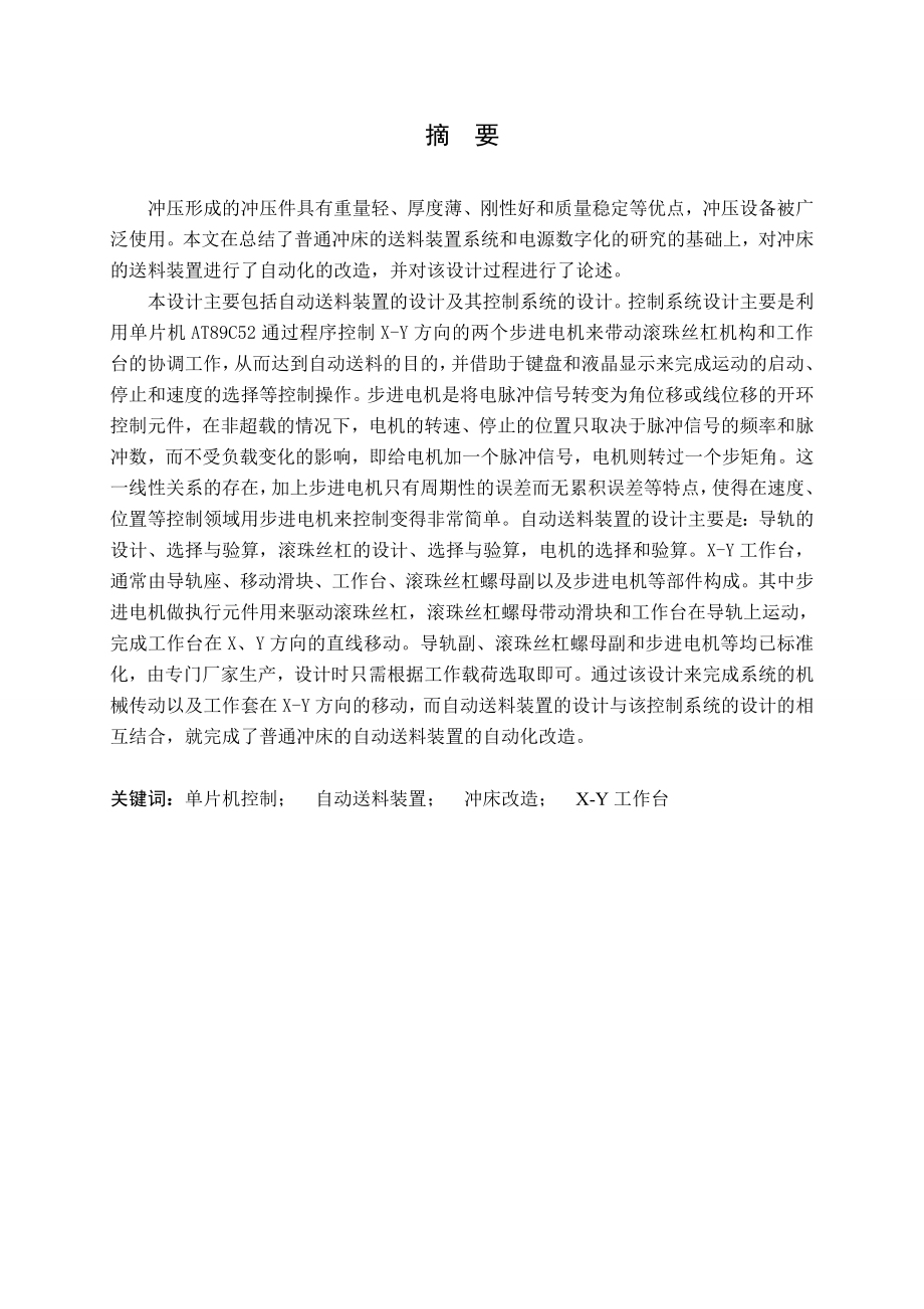 普通冲床送料装置的自动化改造.doc_第1页