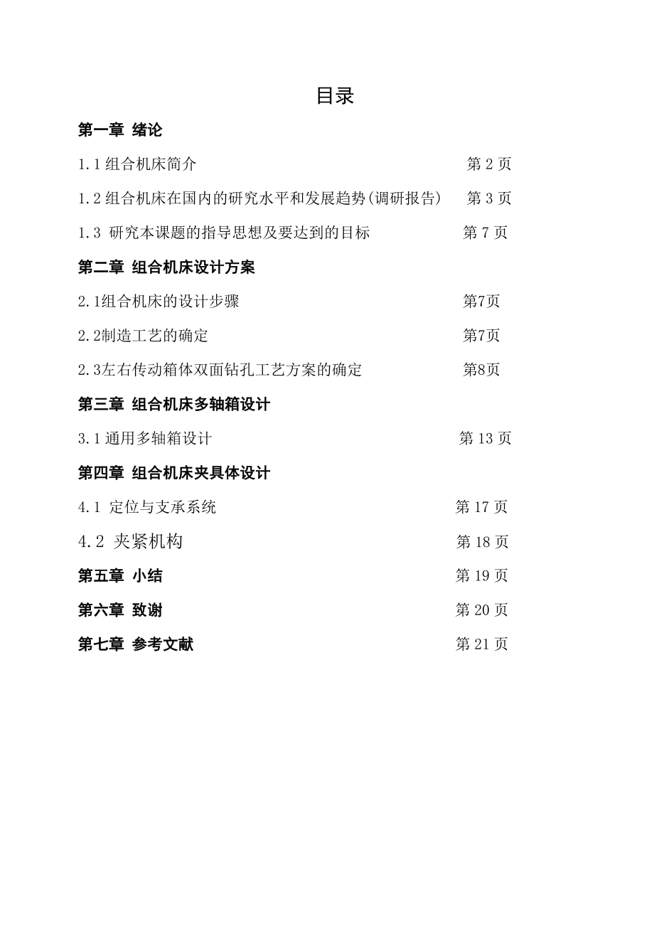 变速箱体两侧面孔攻丝组合机床设计.doc_第1页