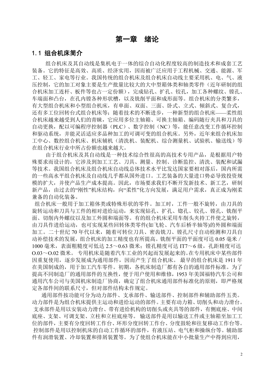 变速箱体两侧面孔攻丝组合机床设计.doc_第2页