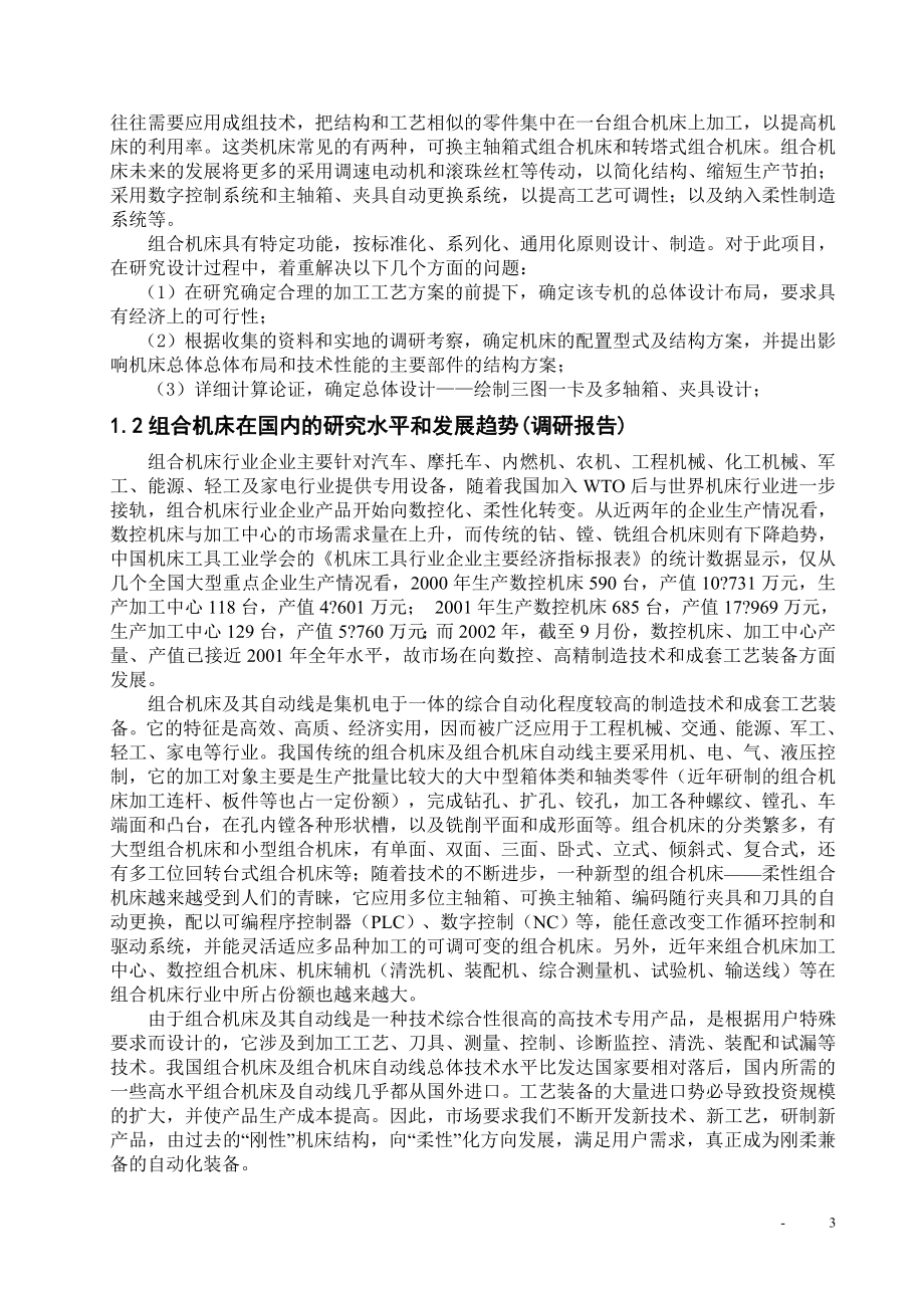 变速箱体两侧面孔攻丝组合机床设计.doc_第3页