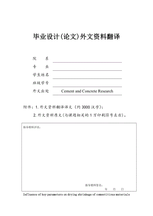 外文翻译-关键参数对水泥浆体干燥收缩的影响.doc