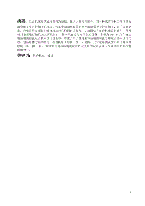 汽车变速箱体孔加工专用机床设计（后端面）.doc
