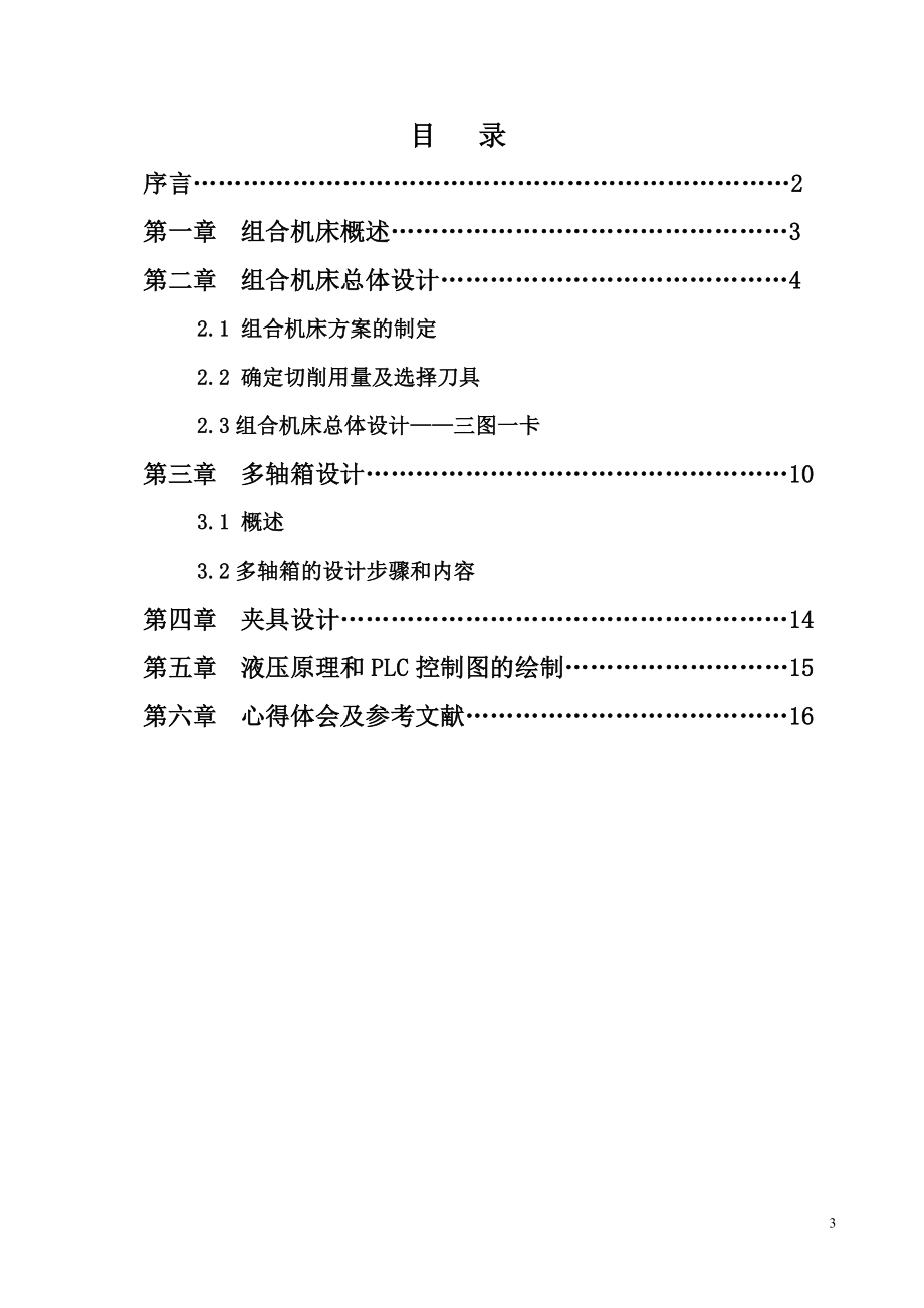 汽车变速箱体孔加工专用机床设计（后端面）.doc_第3页