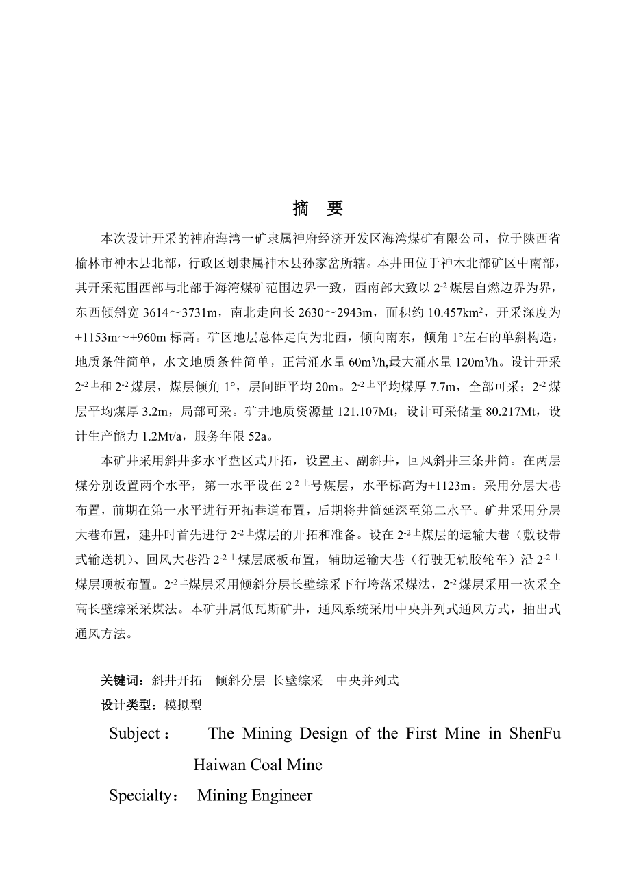 神府海湾一矿开采设计.doc_第1页