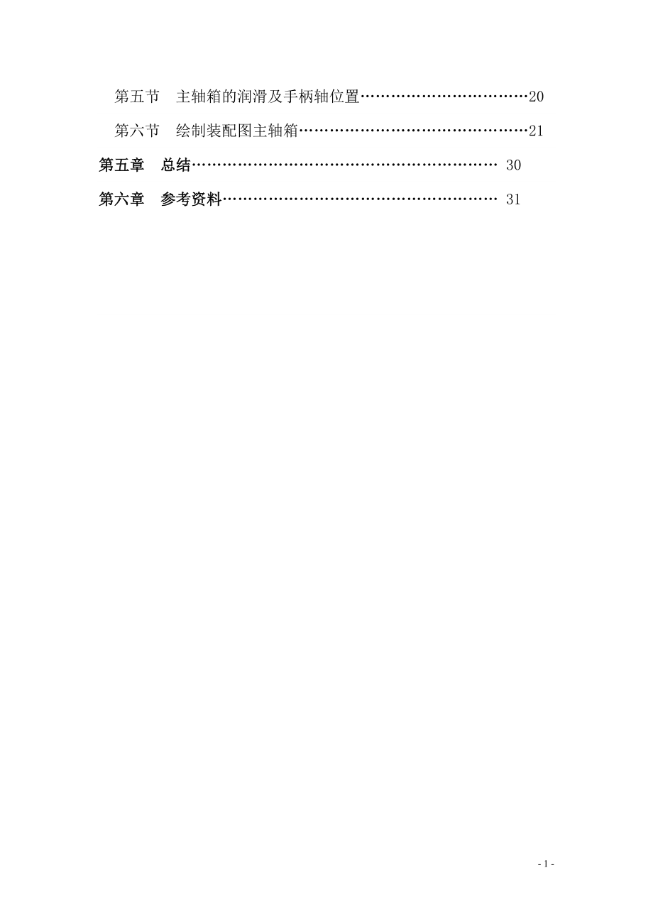 传动箱壳体底面攻丝卧式专用组合机床设计.doc_第2页