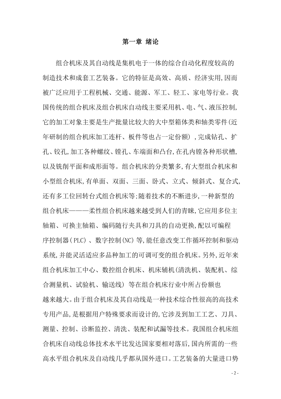 传动箱壳体底面攻丝卧式专用组合机床设计.doc_第3页