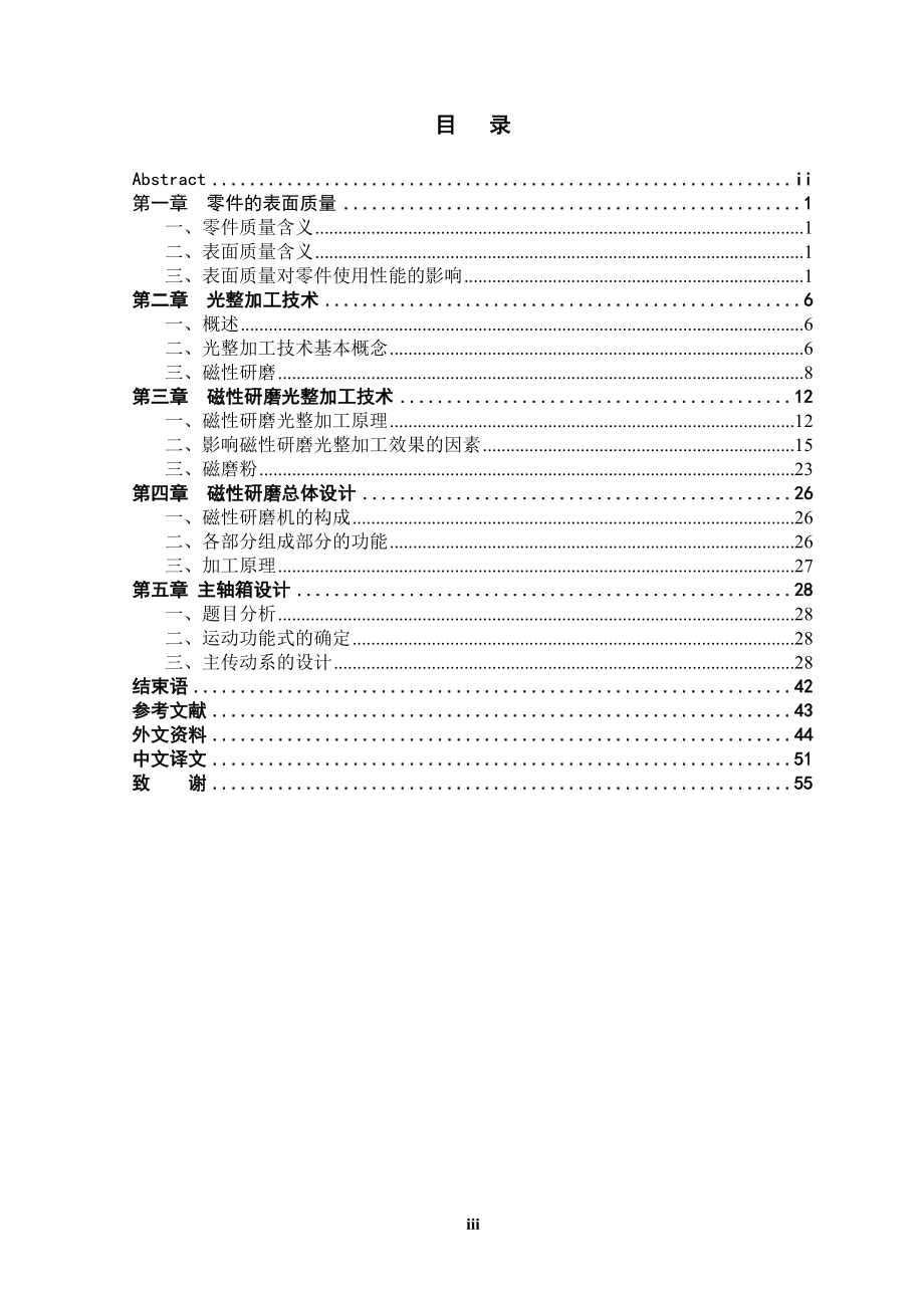 卧式磁性研磨机床(主轴箱)设计.doc_第3页