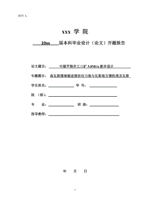 中煤平朔井工三矿5.0Mta新井设计-开题报告.doc