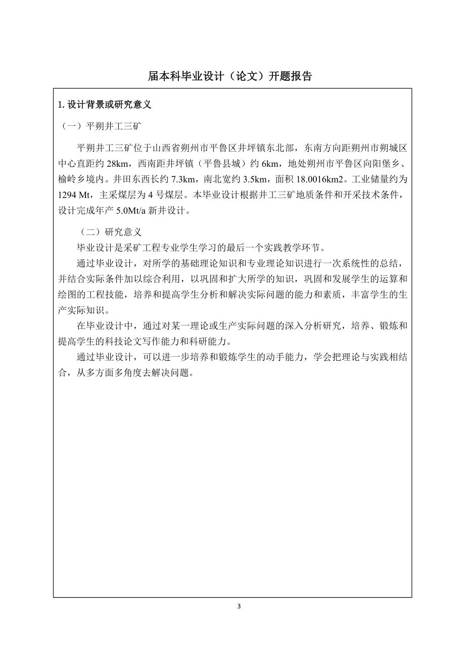 中煤平朔井工三矿5.0Mta新井设计-开题报告.doc_第3页