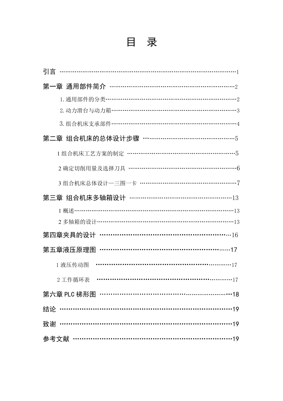 左臂壳体钻孔专用机床设计.doc_第3页