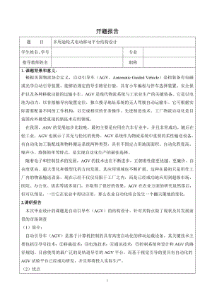 多用途轮式电动移动平台结构设计-开题报告.doc