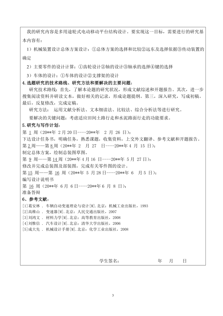 多用途轮式电动移动平台结构设计-开题报告.doc_第3页