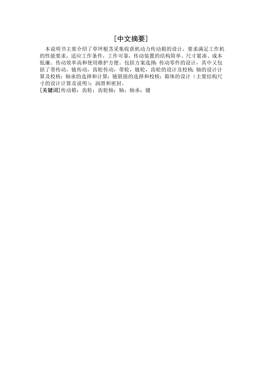 草坪根茎采集收获机动力传动箱的设计（机械部分设计）.doc_第1页